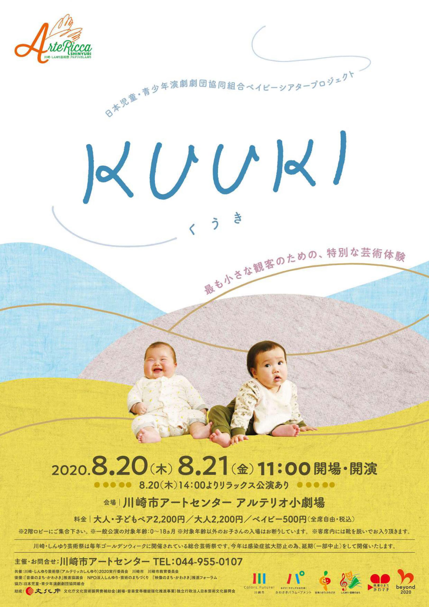 イメージ：日本児童・青少年演劇劇団協同組合ベイビーシアタープロジェクト「KUUKI」